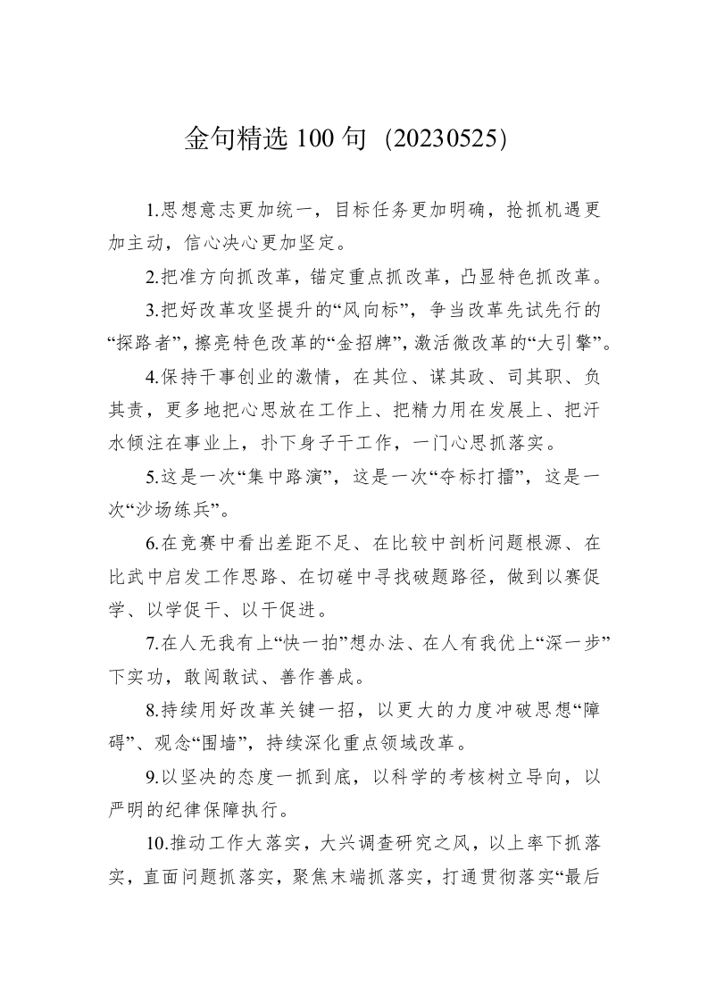 公文写作：金句精选100句（20230525） 第1页