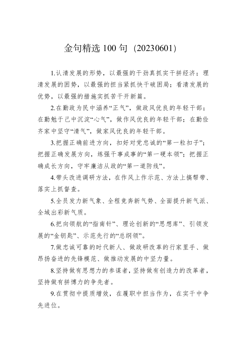 公文写作：金句精选100句（20230601） 第1页