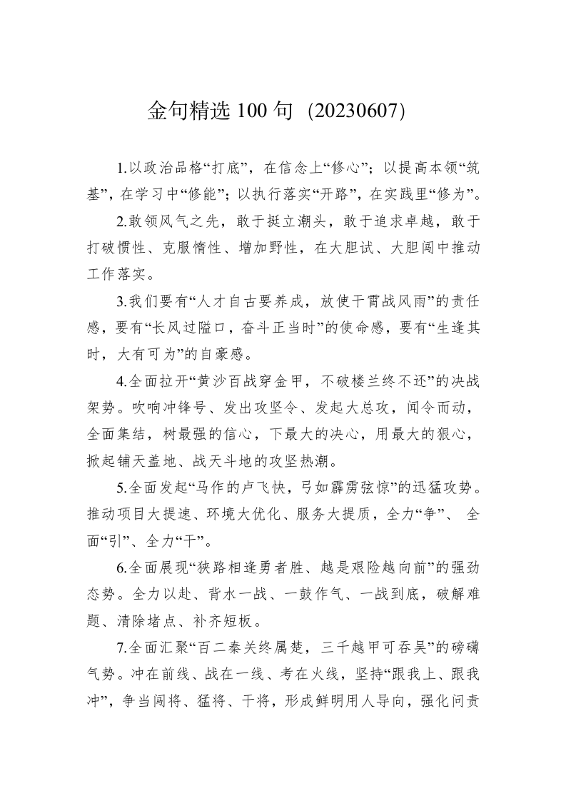 公文写作：金句精选100句（20230607） 第1页