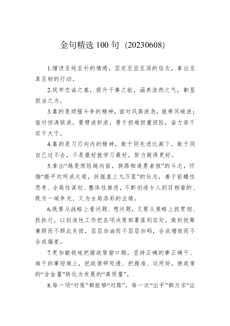 公文写作：金句精选100句（20230608） 第1页