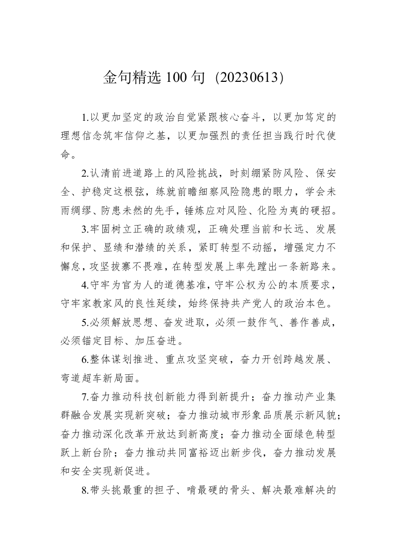 公文写作：金句精选100句（20230613） 第1页