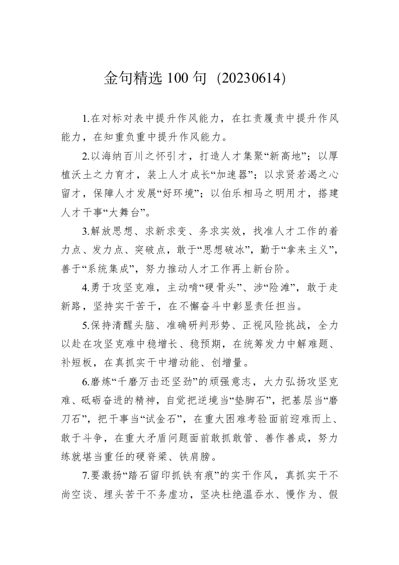 公文写作：金句精选100句（20230614） 第1页