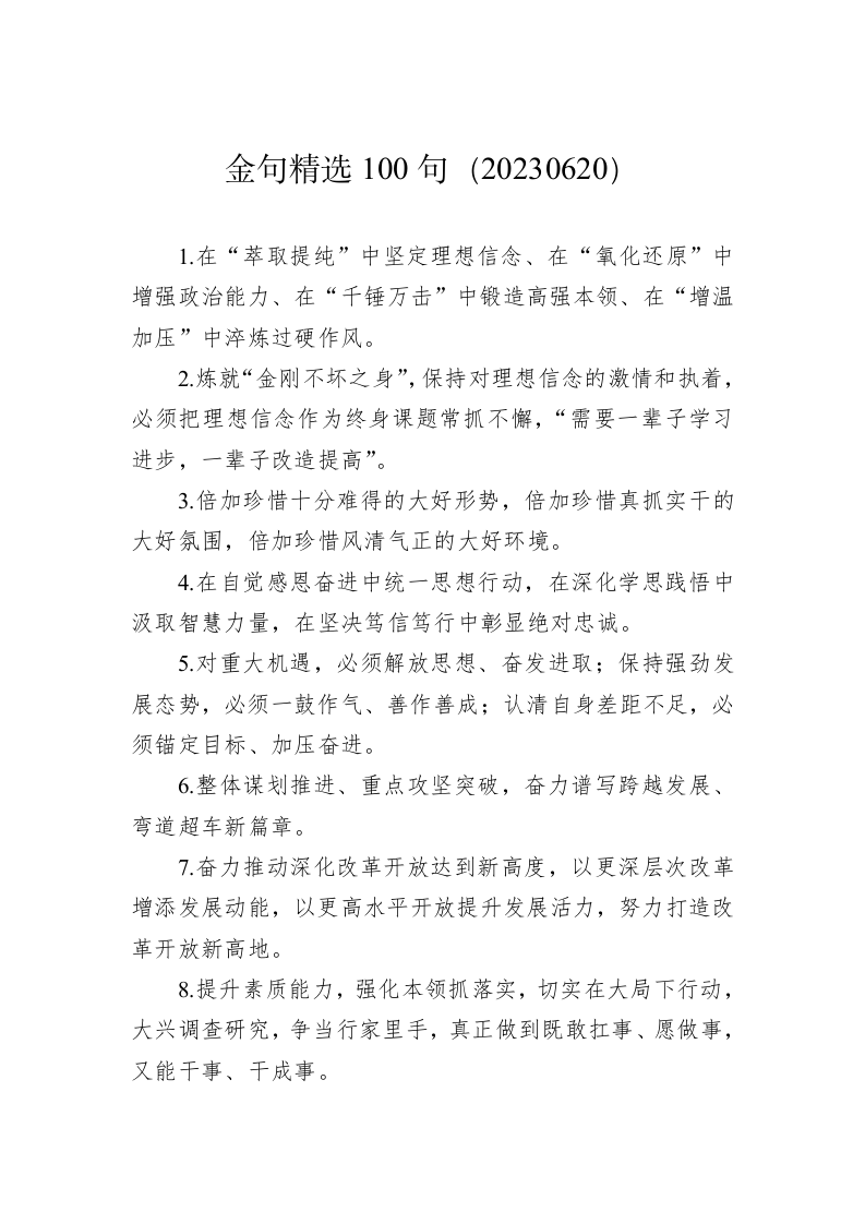 公文写作：金句精选100句（20230620） 第1页