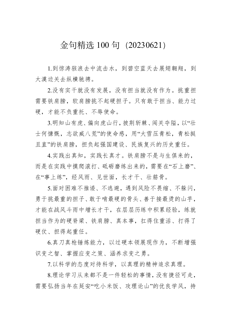 公文写作：金句精选100句（20230621） 第1页