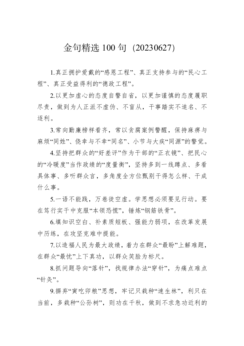公文写作：金句精选100句（20230627） 第1页