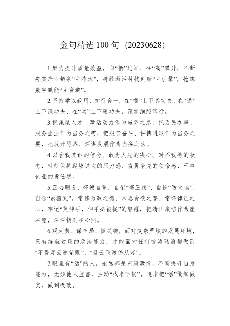 公文写作：金句精选100句（20230628） 第1页