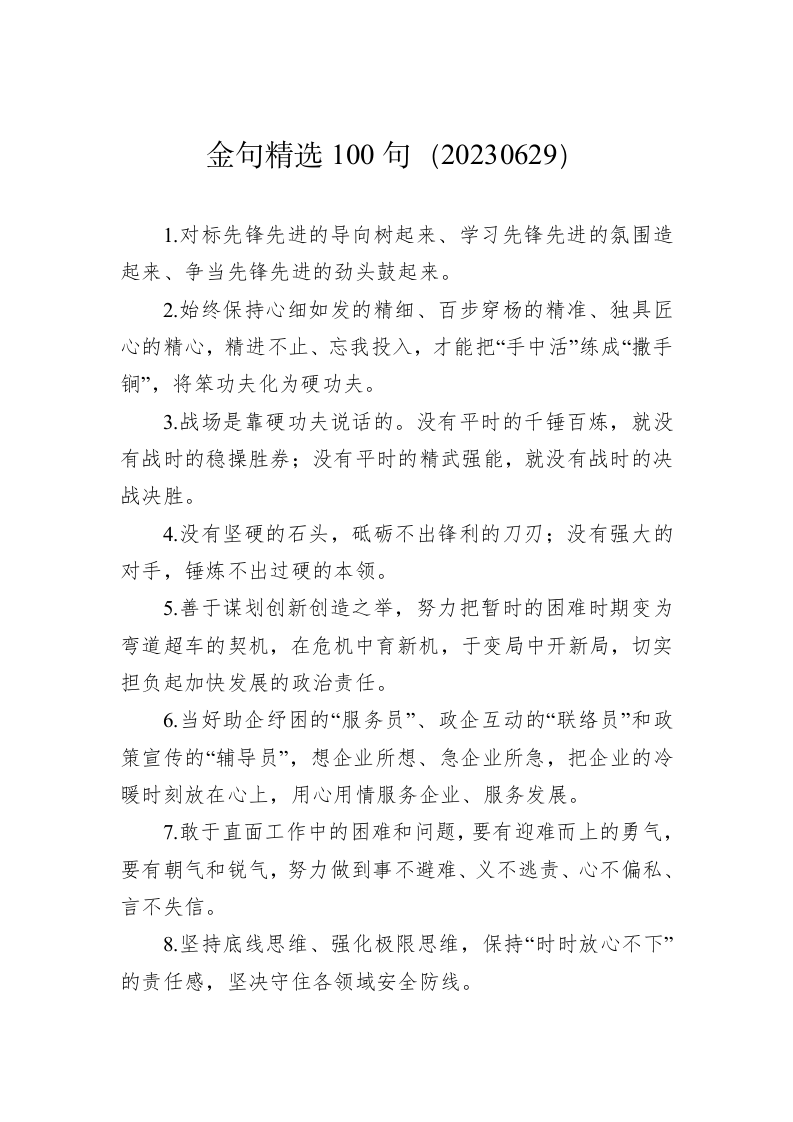 公文写作：金句精选100句（20230629） 第1页