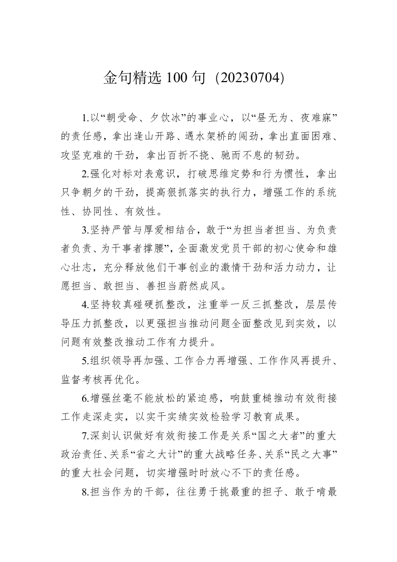 公文写作：金句精选100句（20230704） 第1页