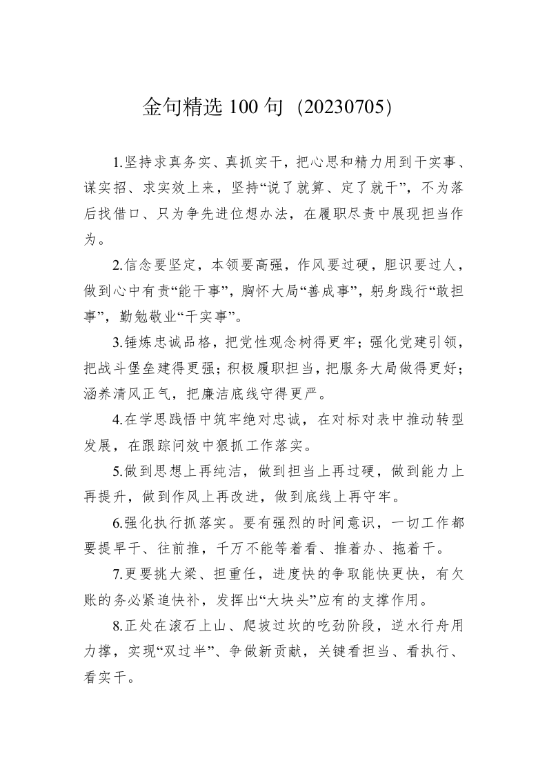 公文写作：金句精选100句（20230705） 第1页