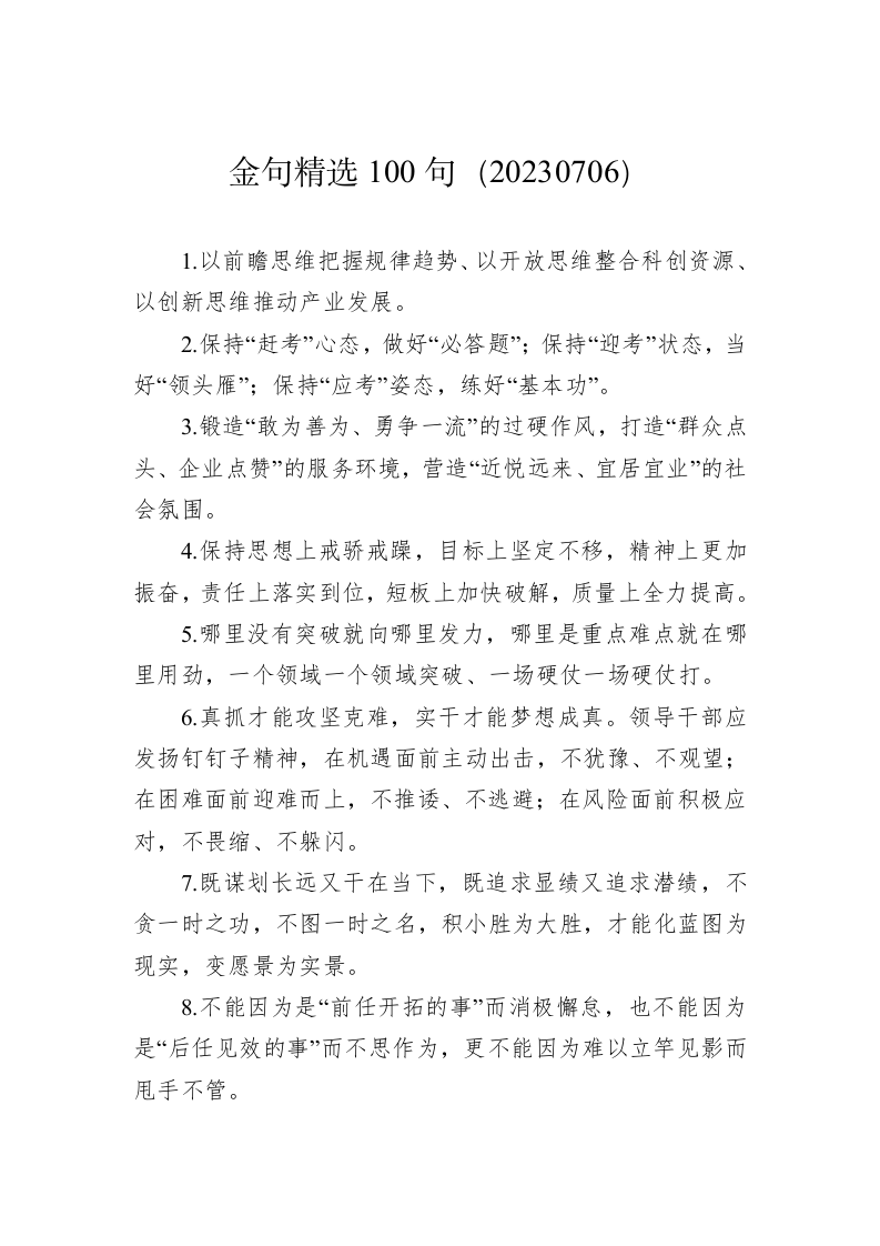 公文写作：金句精选100句（20230706） 第1页