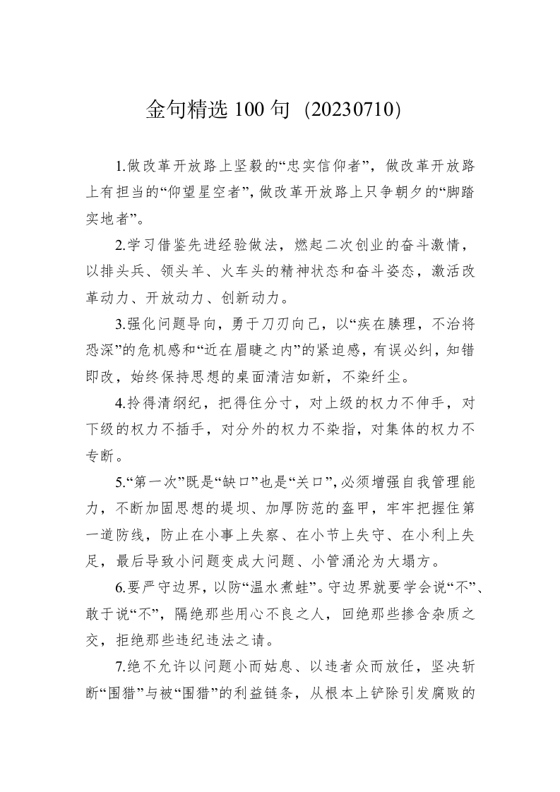 公文写作：金句精选100句（20230710） 第1页