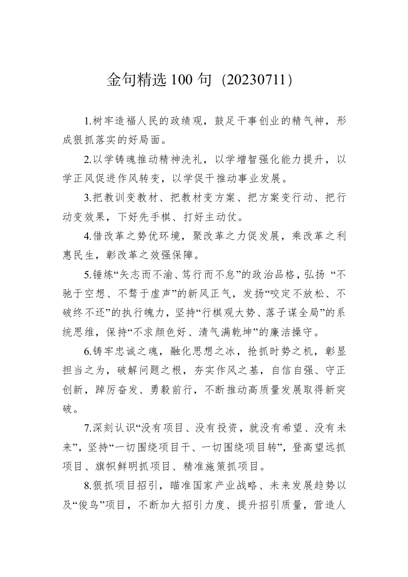 公文写作：金句精选100句（20230711） 第1页