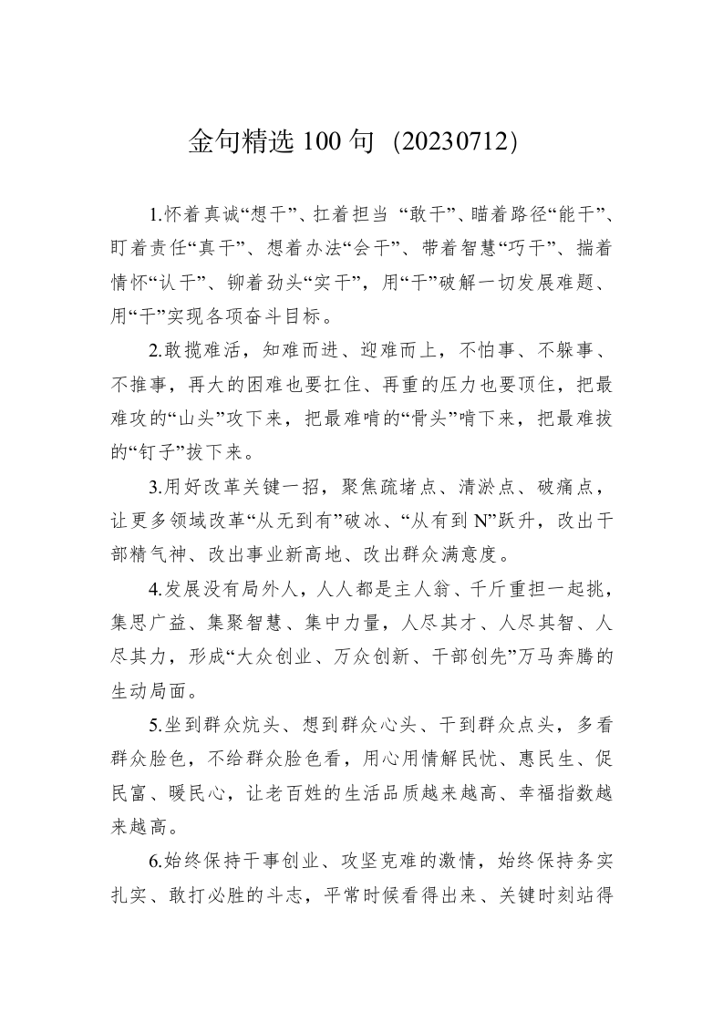 公文写作：金句精选100句（20230712） 第1页