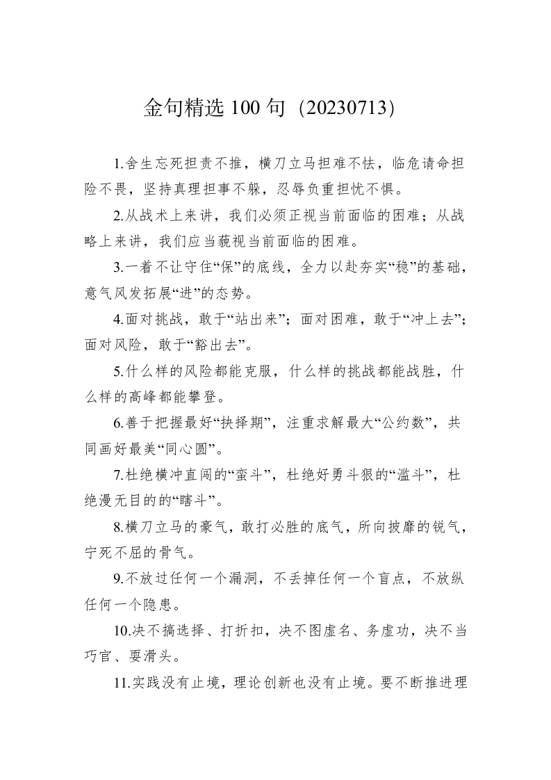 公文写作：金句精选100句（20230713） 第1页