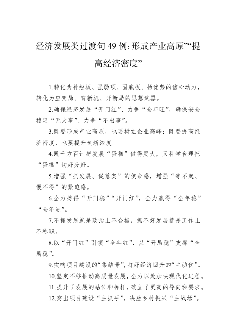 公文写作：经济发展类过渡句49例：形成产业高原”“提高经济密度” 第1页