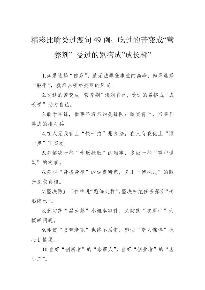 公文写作：精彩比喻类过渡句49例：吃过的苦变成“营养剂”+受过的累搭成”成长梯” 第1页
