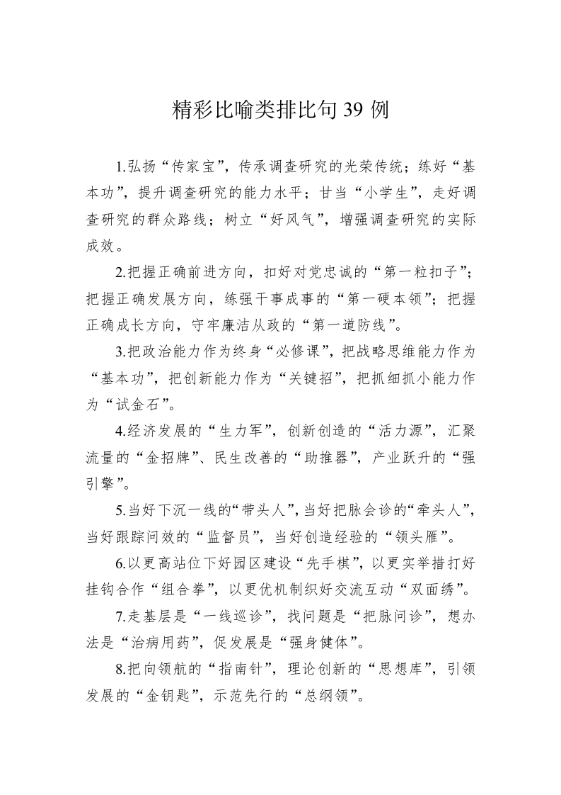 公文写作：精彩比喻类排比句39例 第1页