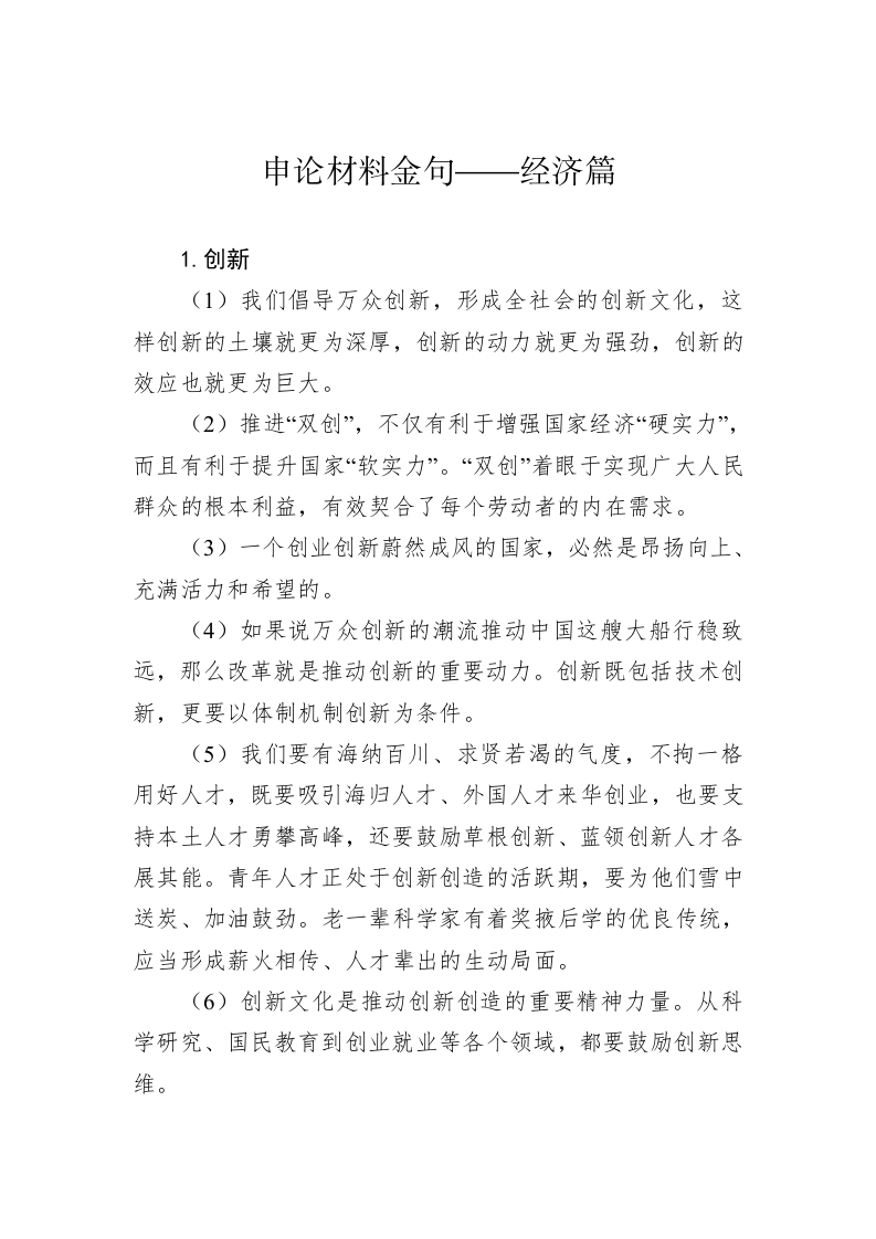 公文写作：申论材料金句——经济篇 第1页
