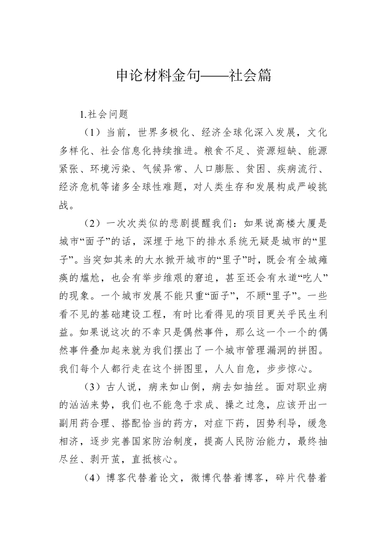 公文写作：申论材料金句——社会篇 第1页