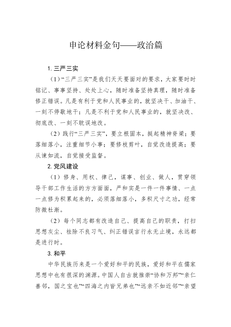 公文写作：申论材料金句——政治篇 第1页