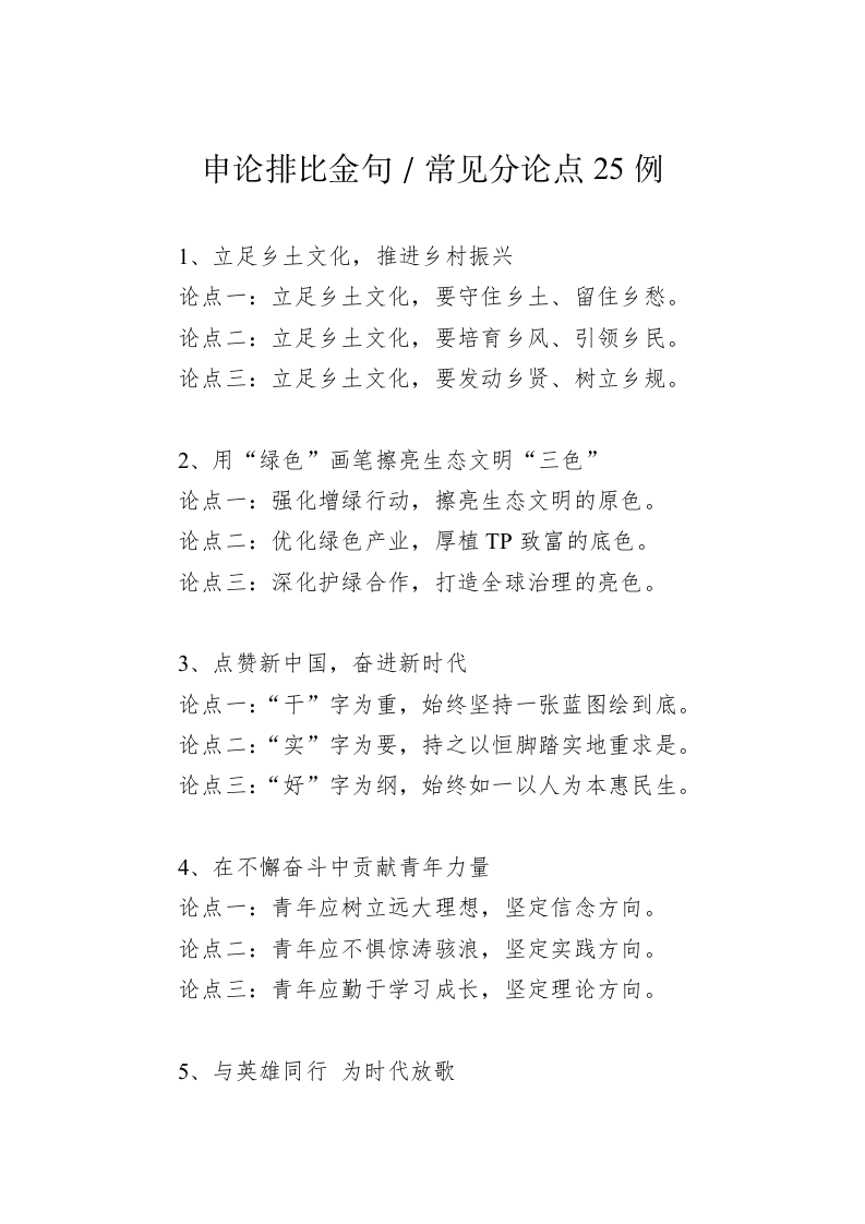 公文写作：申论排比金句／常见分论点25例 第1页