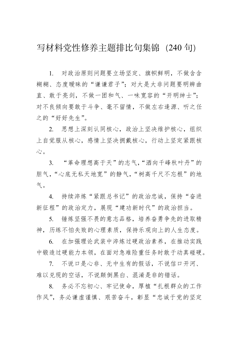 公文写作：写材料党性修养主题排比句集锦（240句） 第1页