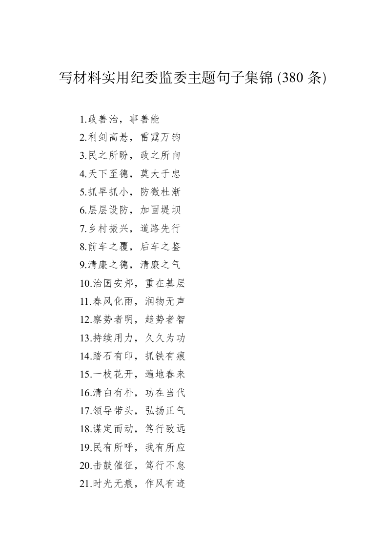公文写作：写材料实用纪委监委主题句子集锦（380条） 第1页