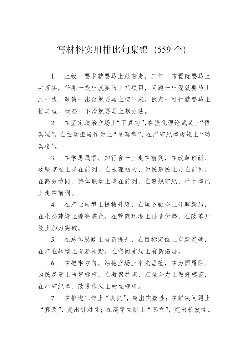 公文写作：写材料实用排比句集锦（559个） 第1页