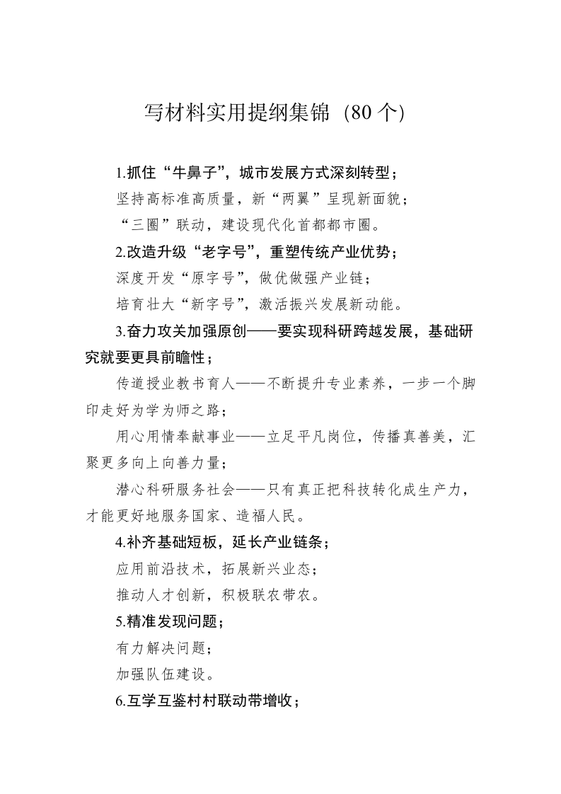 公文写作：写材料实用提纲集锦（80个） 第1页