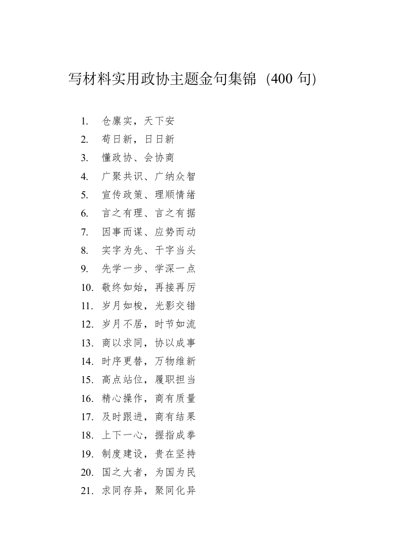 公文写作：写材料实用政协主题金句集锦（400句） 第1页