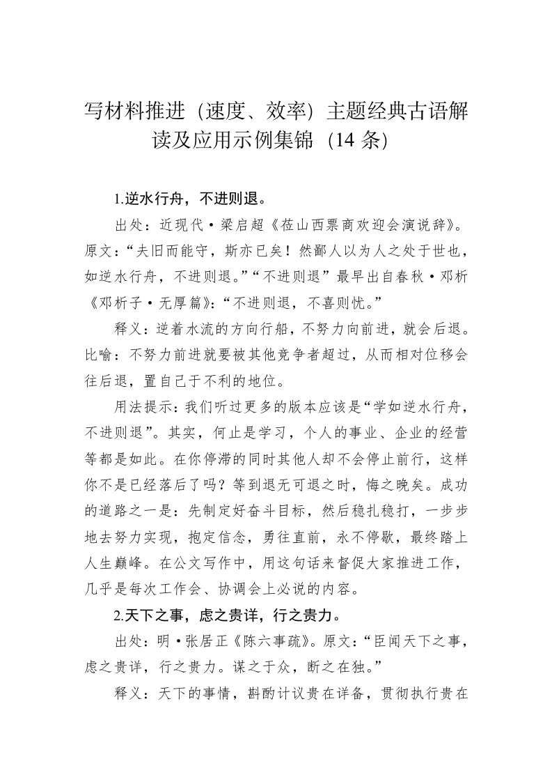 公文写作：写材料推进（速度、效率）主题经典古语解读及应用示例集锦（14条） 第1页