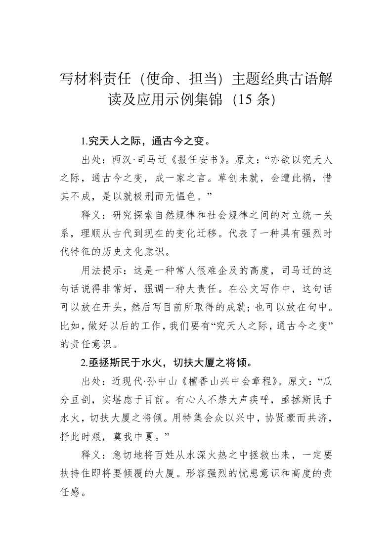 公文写作：写材料责任（使命、担当）主题经典古语解读及应用示例集锦（15条） 第1页