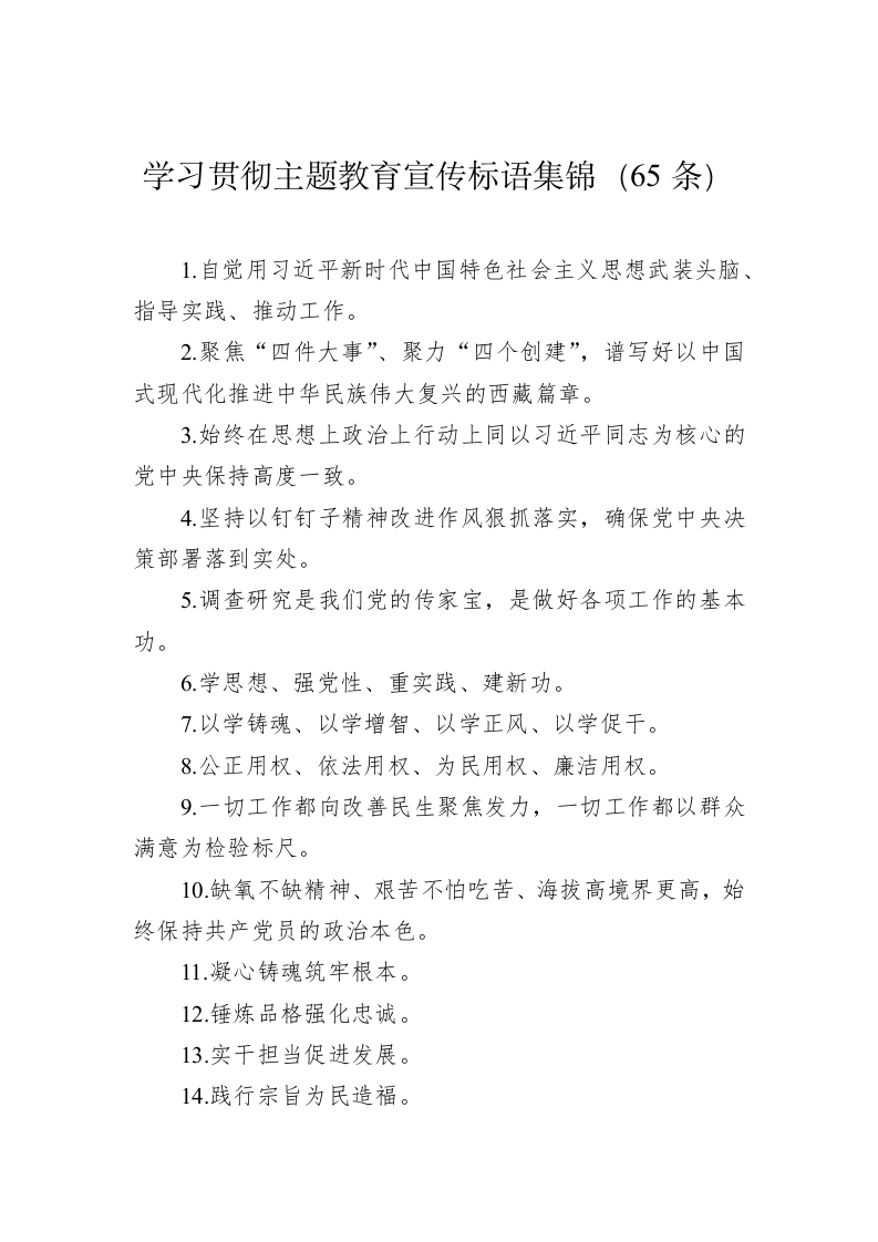 公文写作：学习贯彻主题教育宣传标语集锦（65条） 第1页