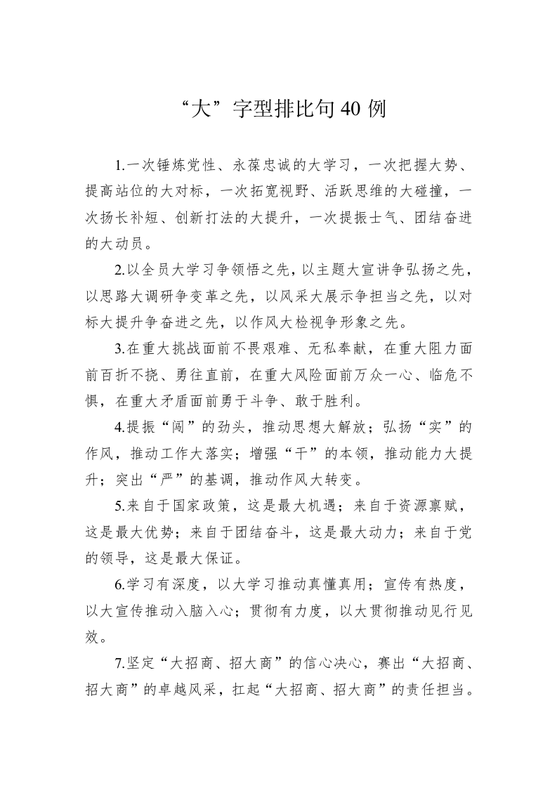 公文写作：“大”字型排比句40例 第1页