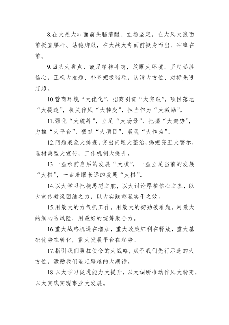 公文写作：“大”字型排比句40例 第2页