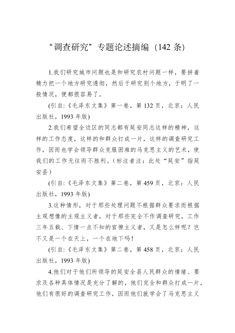 公文写作：“调查研究”专题论述摘编（142条） 第1页