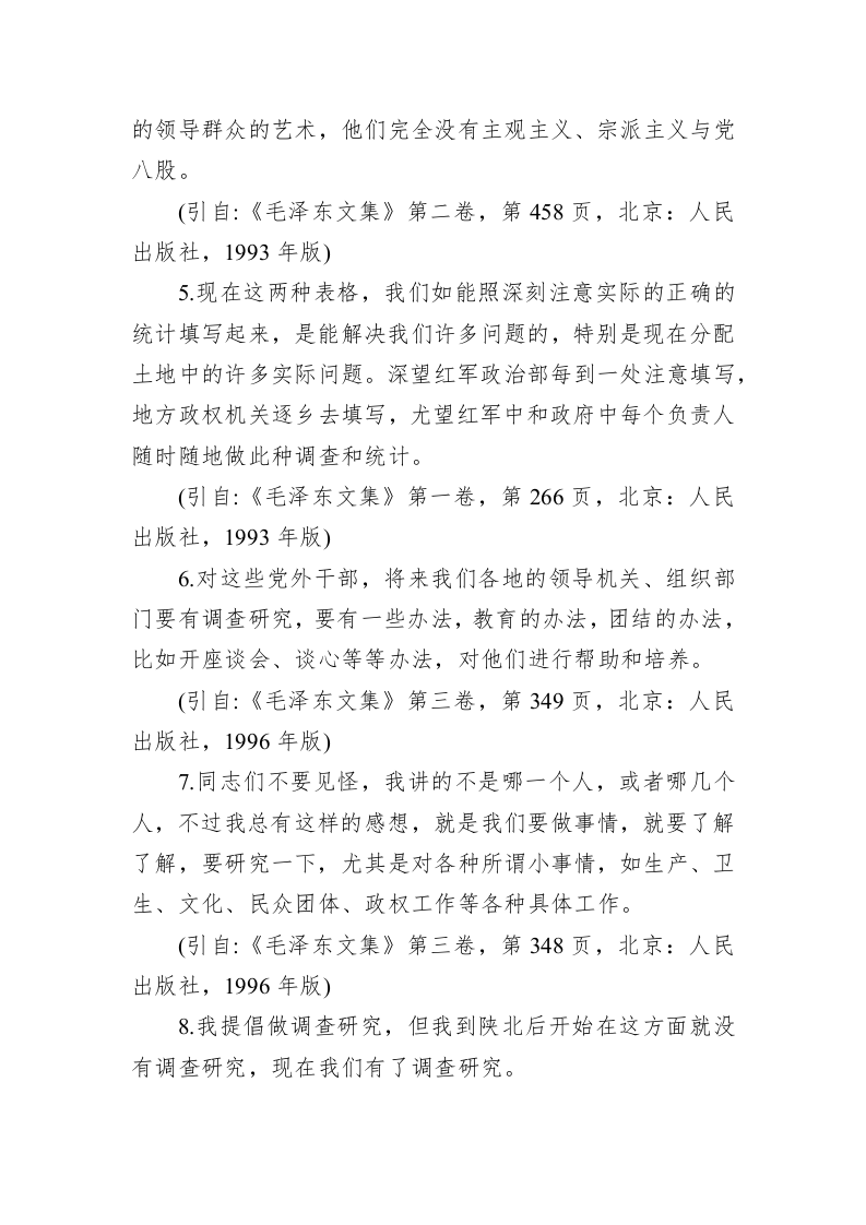 公文写作：“调查研究”专题论述摘编（142条） 第2页