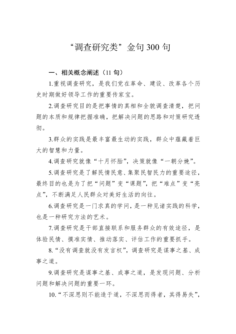 公文写作：“调查研究类”金句300句 第1页