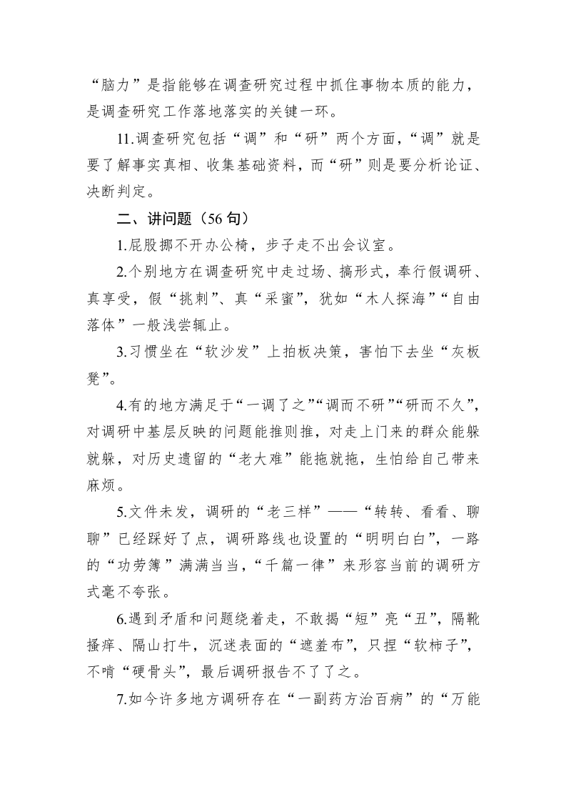 公文写作：“调查研究类”金句300句 第2页