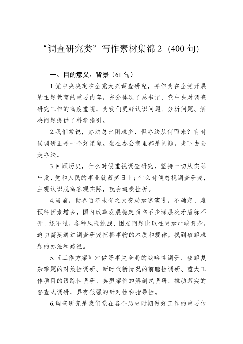公文写作：“调查研究类”写作素材集锦2（400句） 第1页