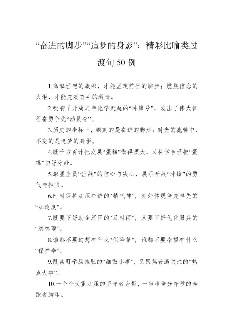 公文写作：“奋进的脚步”“追梦的身影”：精彩比喻类过渡句50例 第1页