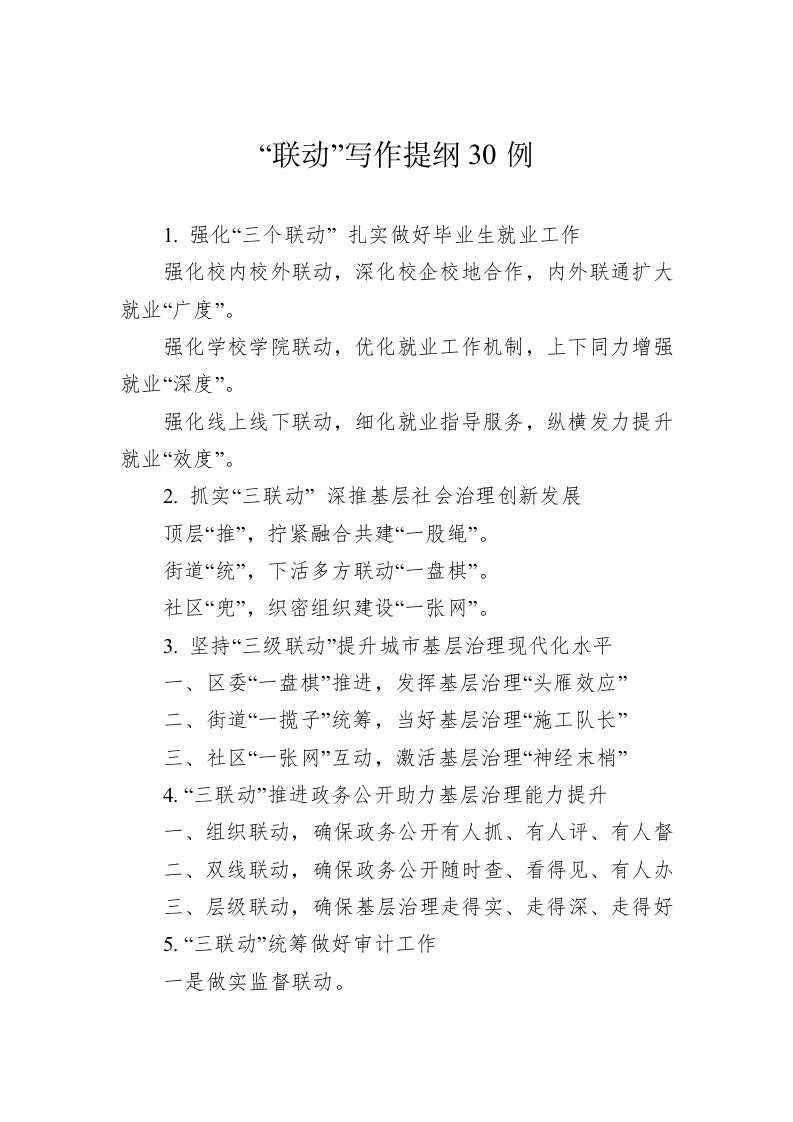 公文写作：“联动”写作提纲30例 第1页