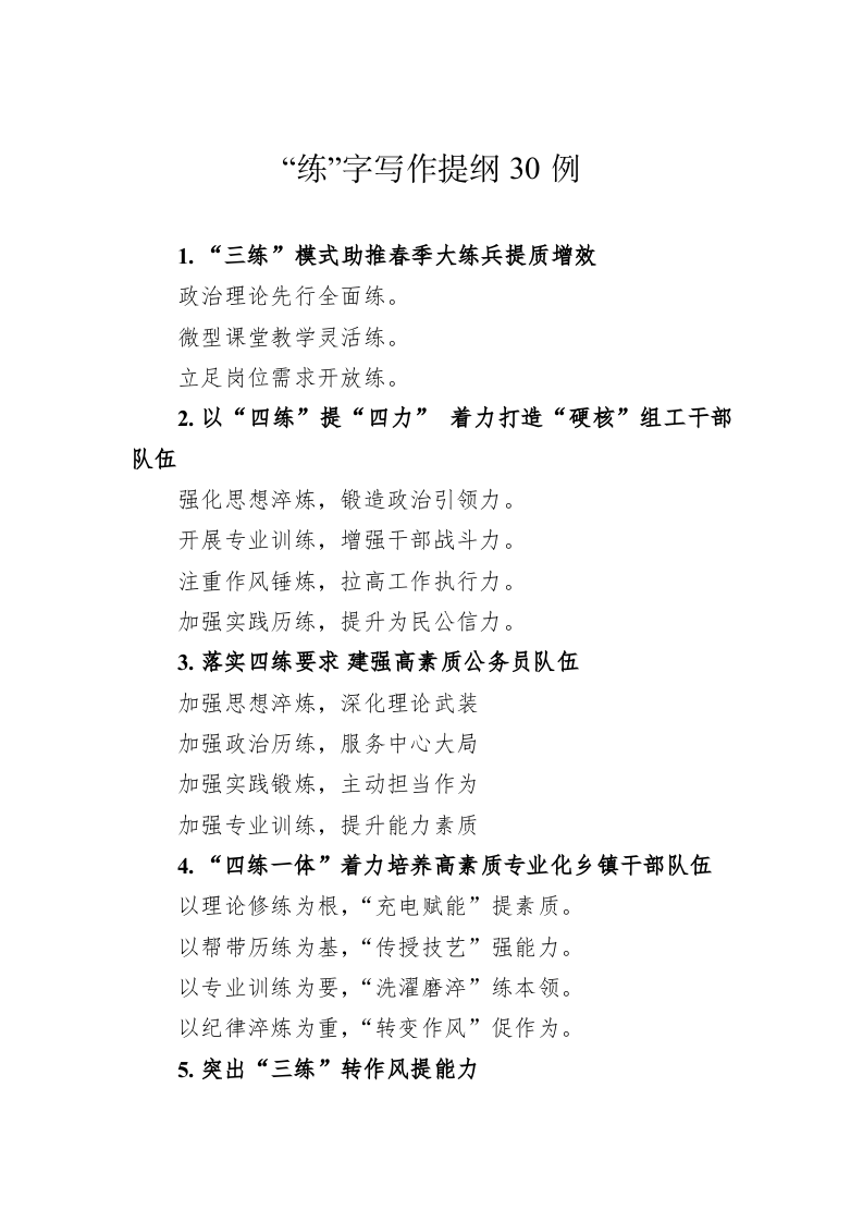 公文写作：“练”字写作提纲30例 第1页