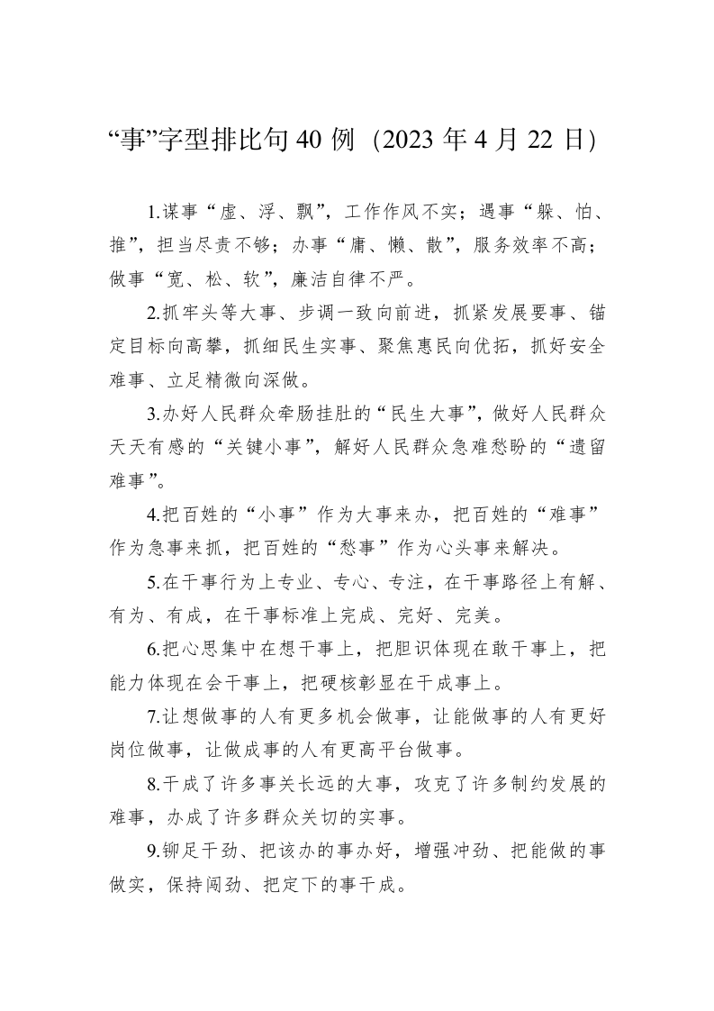公文写作：“事”字型排比句40例（2023年4月22日） 第1页