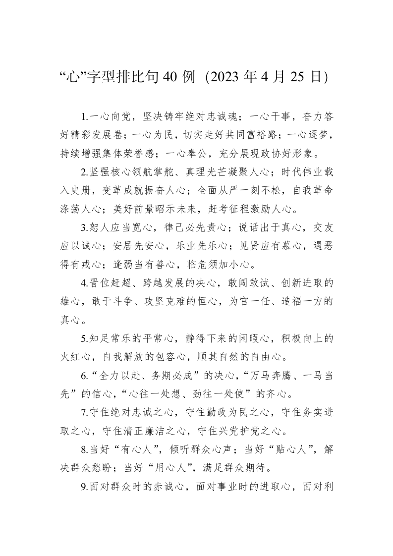 公文写作：“心”字型排比句40例（2023年4月25日） 第1页