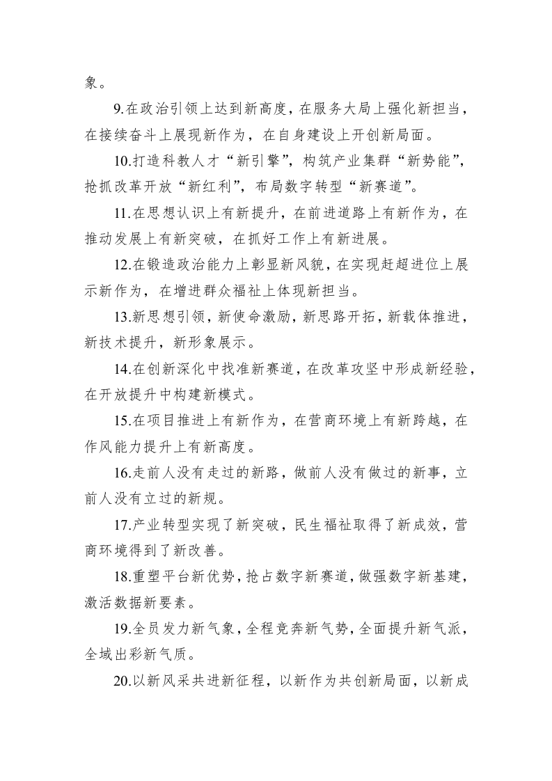 公文写作：“新”字型排比句40例（2023年4月18日） 第2页