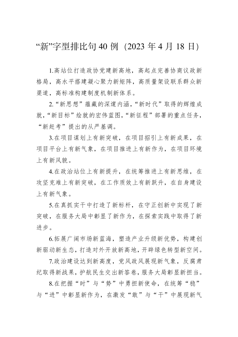 公文写作：“新”字型排比句40例（2023年4月18日） 第1页