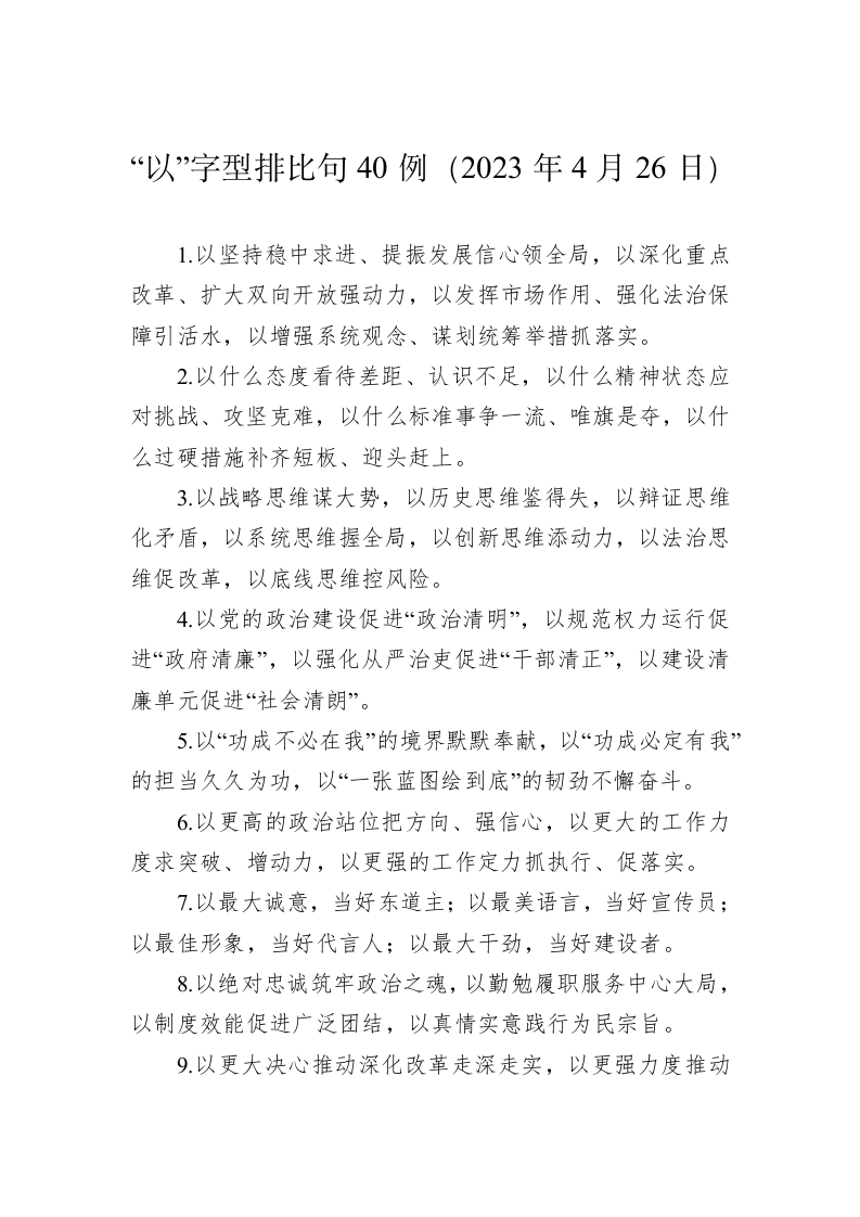 公文写作：“以”字型排比句40例（2023年4月26日） 第1页