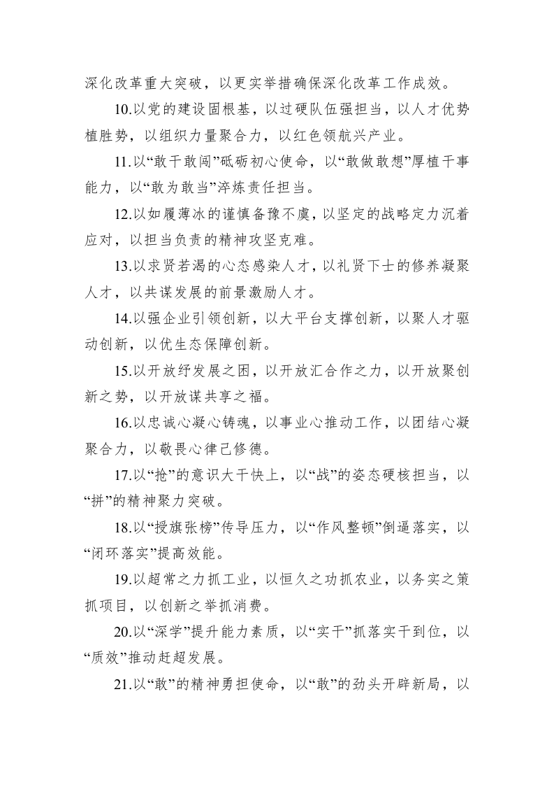 公文写作：“以”字型排比句40例（2023年4月26日） 第2页