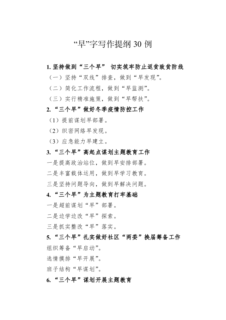 公文写作：“早”字写作提纲30例 第1页